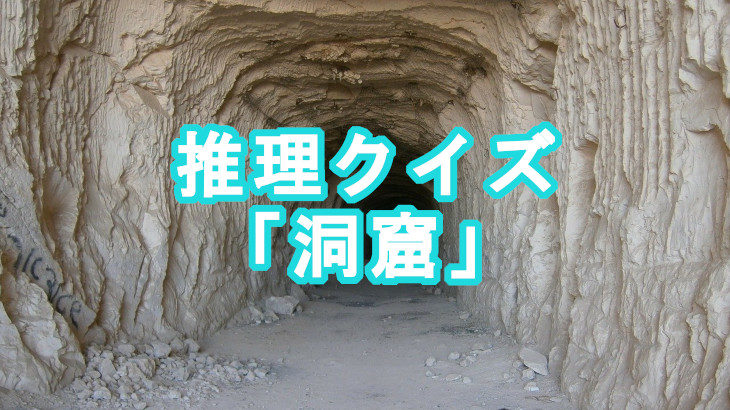 【推理問題】心霊の洞窟