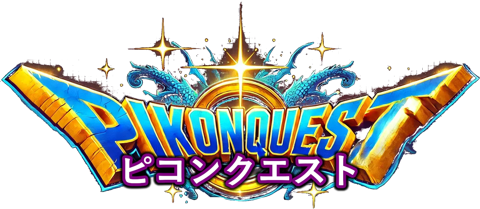 なぞなぞ・クイズ問題集【ピコンクエスト】