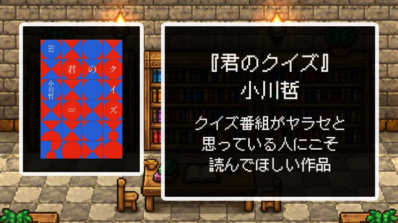 『君のクイズ』書評